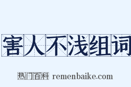 害人不浅组词是什么意思的图片